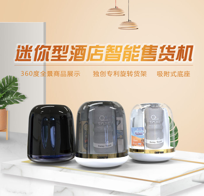 酒店售货机  智能售货机  迷你售货机